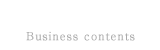事業内容
