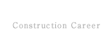 工事経歴